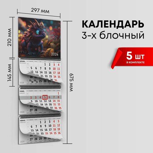 Календарь квартальный 2024г, комплект 5шт