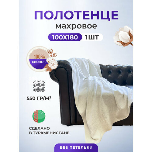 Полотенце махровое плотное тяжелое толстое 100*180-1 шт./Плотность 550 /TM TEXTILE/Полотенце подарочное