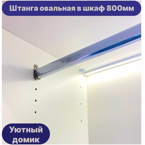 Штанга для шкафа овальная хром 15х30мм, длина 800мм с крепежами.