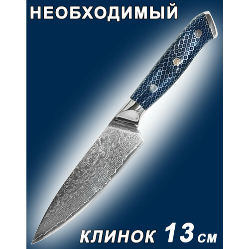 Нож «Chef's» — мини Шеф кухонный универсальный, 13 см. VG-10/Damask, соты + фруктовый нож.
