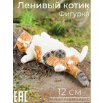Фигурка Ленивый Котик, 12 см / Детская коллекционная игрушка животное - изображение