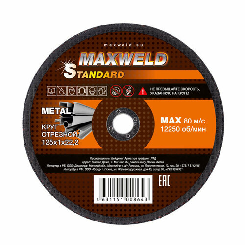 MAXWELD STANDART Круг отрезной для металла 125*1