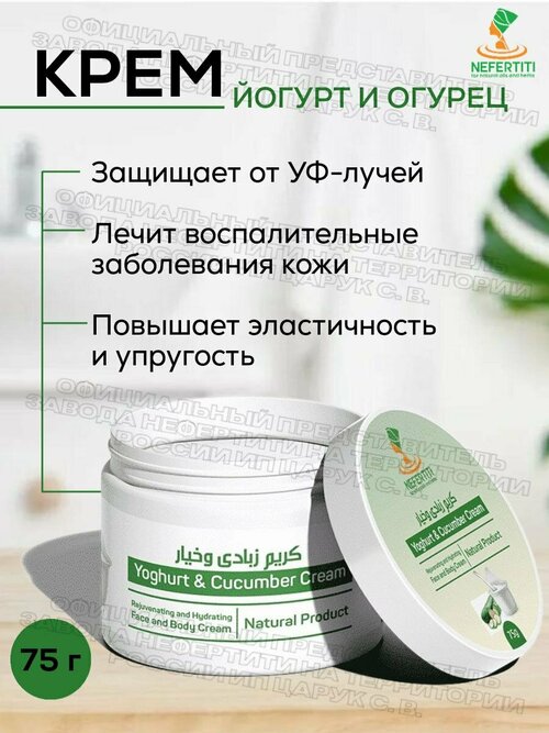 Нефертити / Nefertiti For Natural Oils And Herbs Крем из йогурта и огурца для лица и тела 75 г