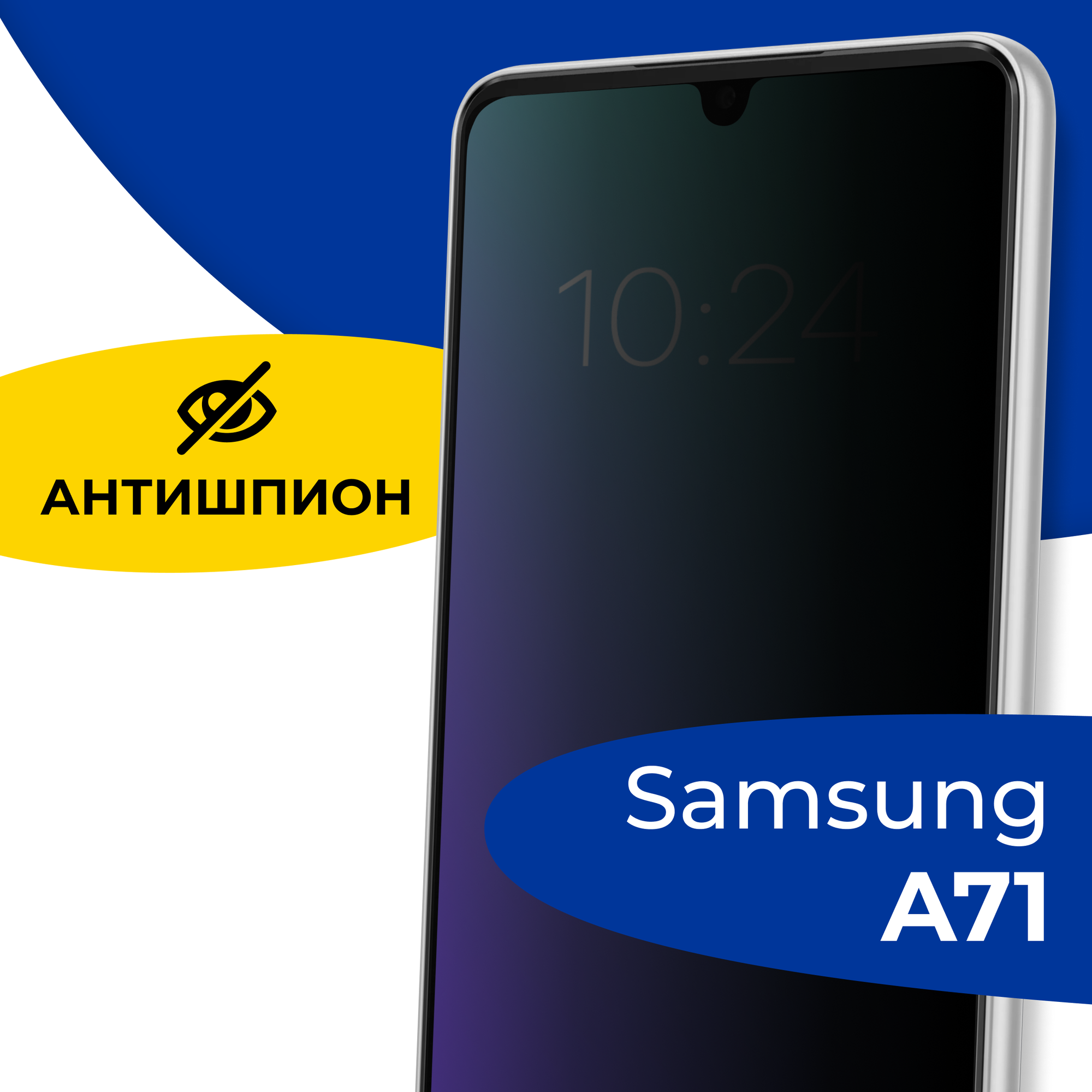 Стекло Антишпион для Samsung Galaxy A71 / Защитное стекло 5D на Самсунг А71