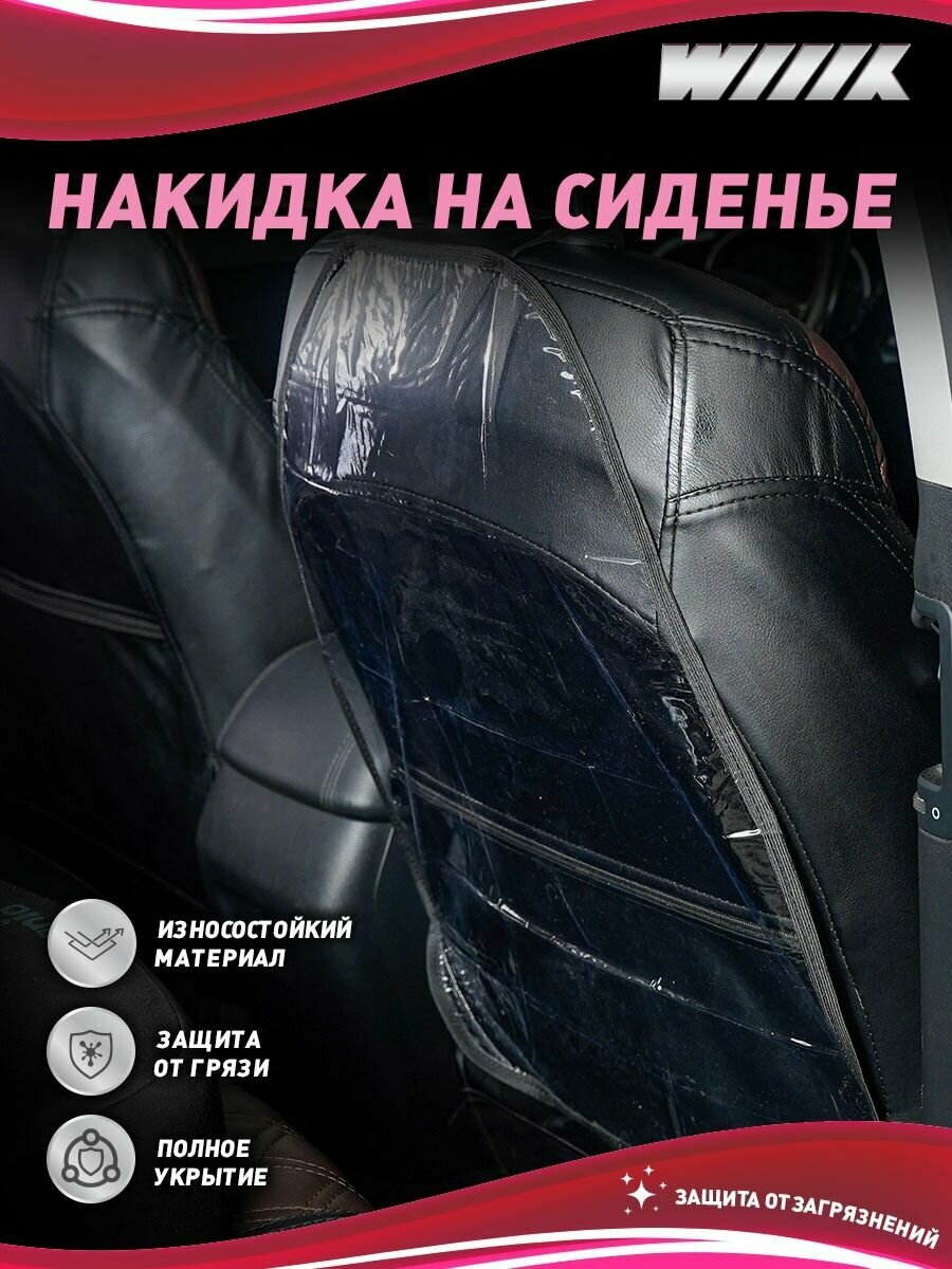 Накидка на спинку сидения в автомобиль. Незапинайка в машину. Защита от грязных ног