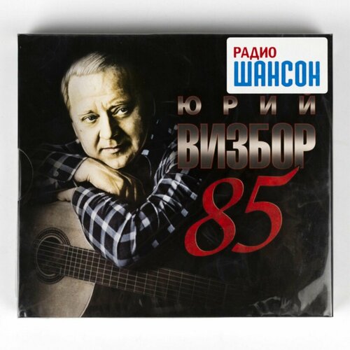 3CD Юрий Визбор - 85 компакт диски moroz records юрий визбор 85 3cd digipak