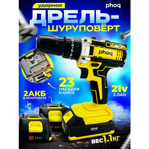 Дрель-шуруповерт аккумуляторная PHOQ с набором насадок и акссесуаров с подсветкой индикацией зарядки уровень 2 аккумулятора 550-1800 обмин 35 Нм 4999₽