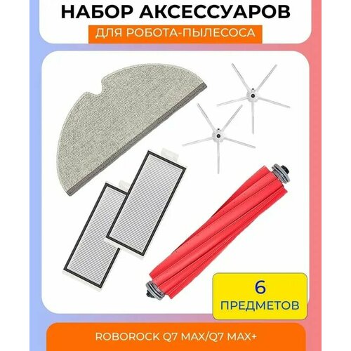 Набор аксессуаров для робот-пылесоса Xiaomi , Roborock Q7 Max/Q7 Max+ : салфетка из микрофибры, основная щетка, боковая щетка 2 шт, нера-фильтр 2 шт