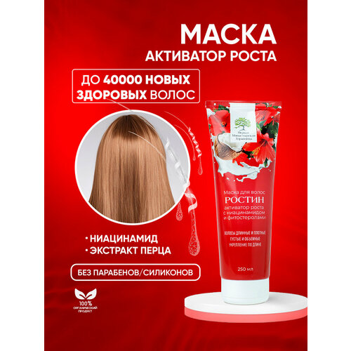 Маска для волос активатор роста Ростин против выпадения, для окрашенных и поврежденных волос Первая монастырская здравница 250гр