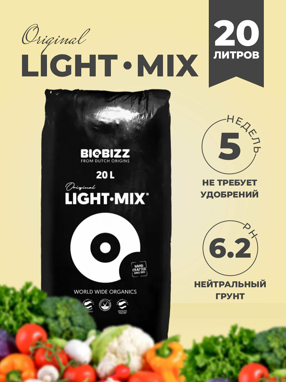 Субстрат Light-mix BioBizz 20 л / Грунт для растений