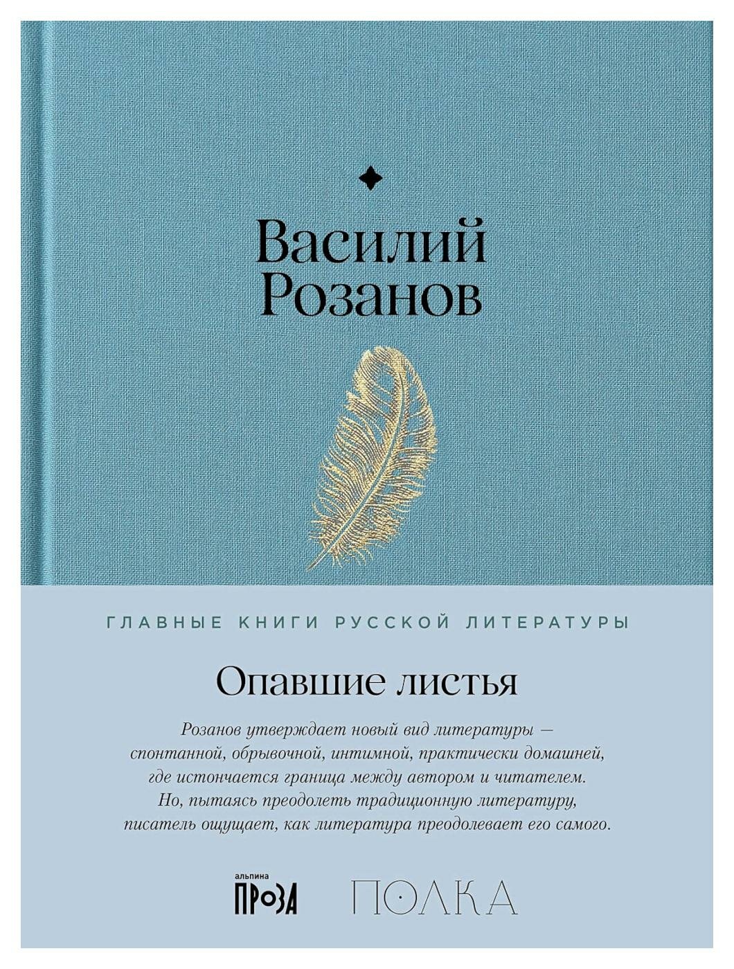 Опавшие листья. Розанов В. В. Альпина Паблишер