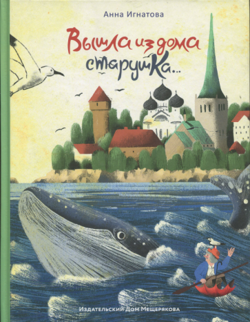 Вышла из дома старушка... (Игнатова Анна Сергеевна) - фото №1