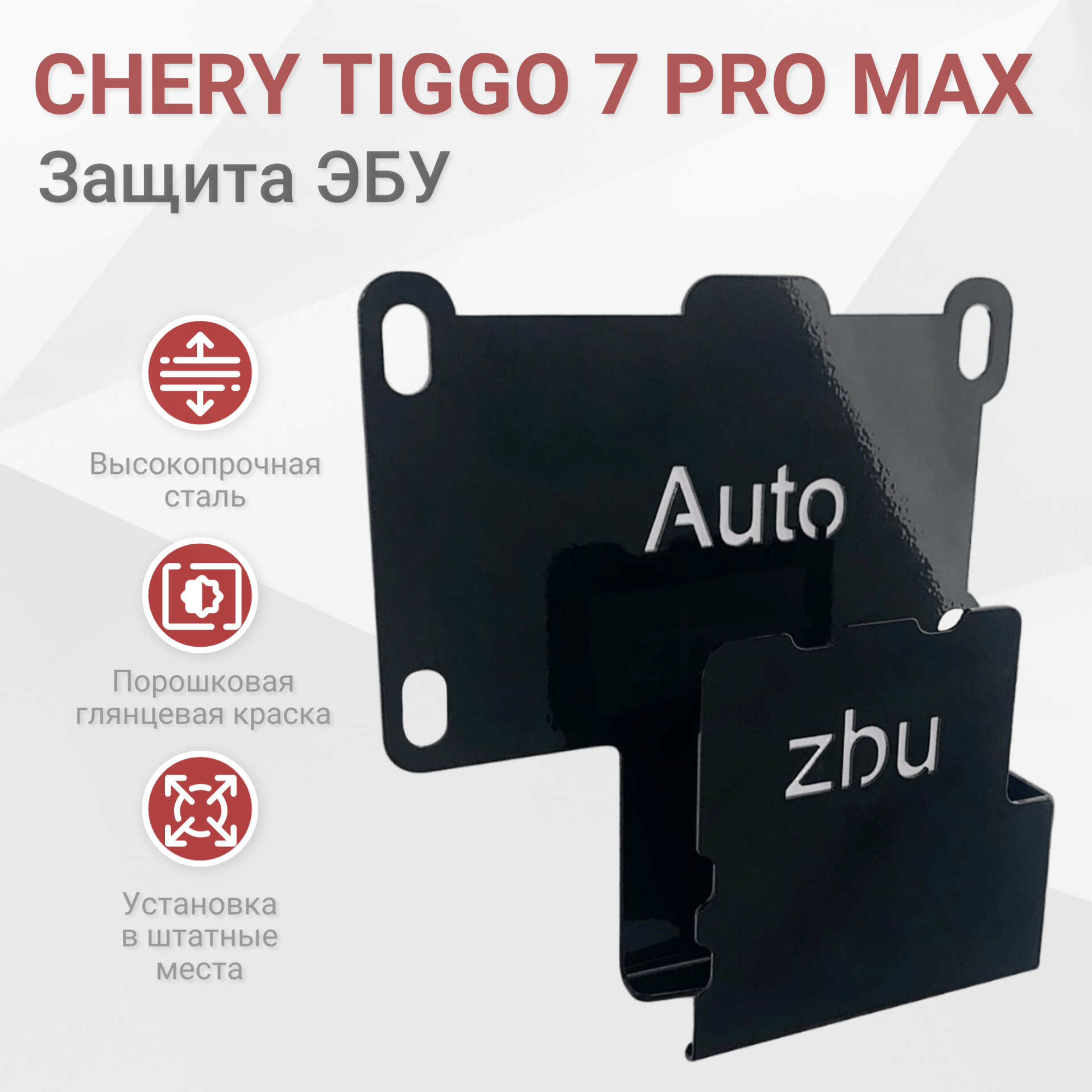 Сейф-защита ЭБУ Chery Tiggo 7 Pro Max 2022-2023