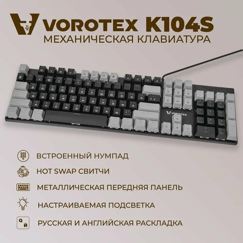 Клавиатура игровая проводная VOROTEX K104S Red Switch, русская раскладка (Чёрный, серый) клавиатура игровая проводная philips spk8624 cyan switch чёрный