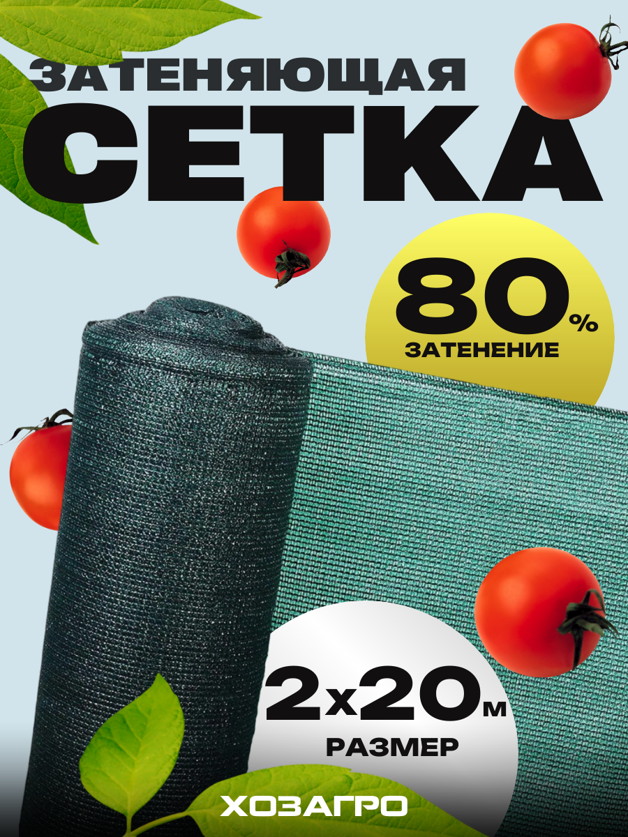 Затеняющая сетка - 2х20м, затенение 80%, для грядок, парников, беседок и теплиц