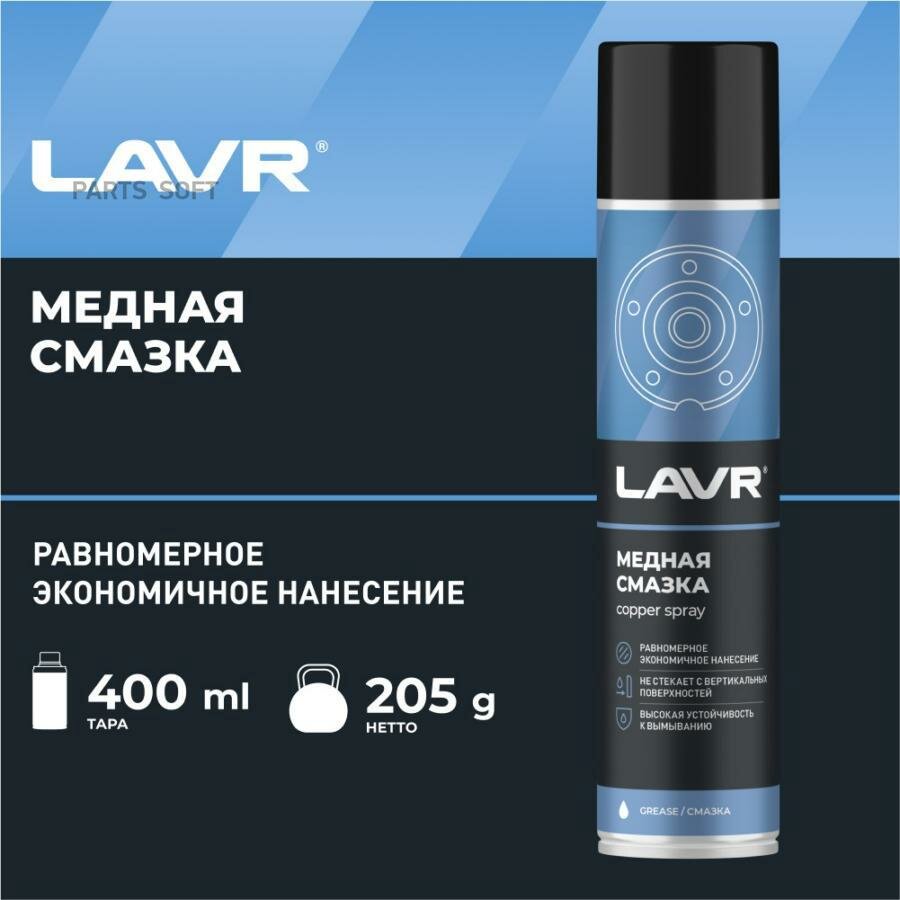 LAVR LN2423 Смазка мная LAVR, 400 м