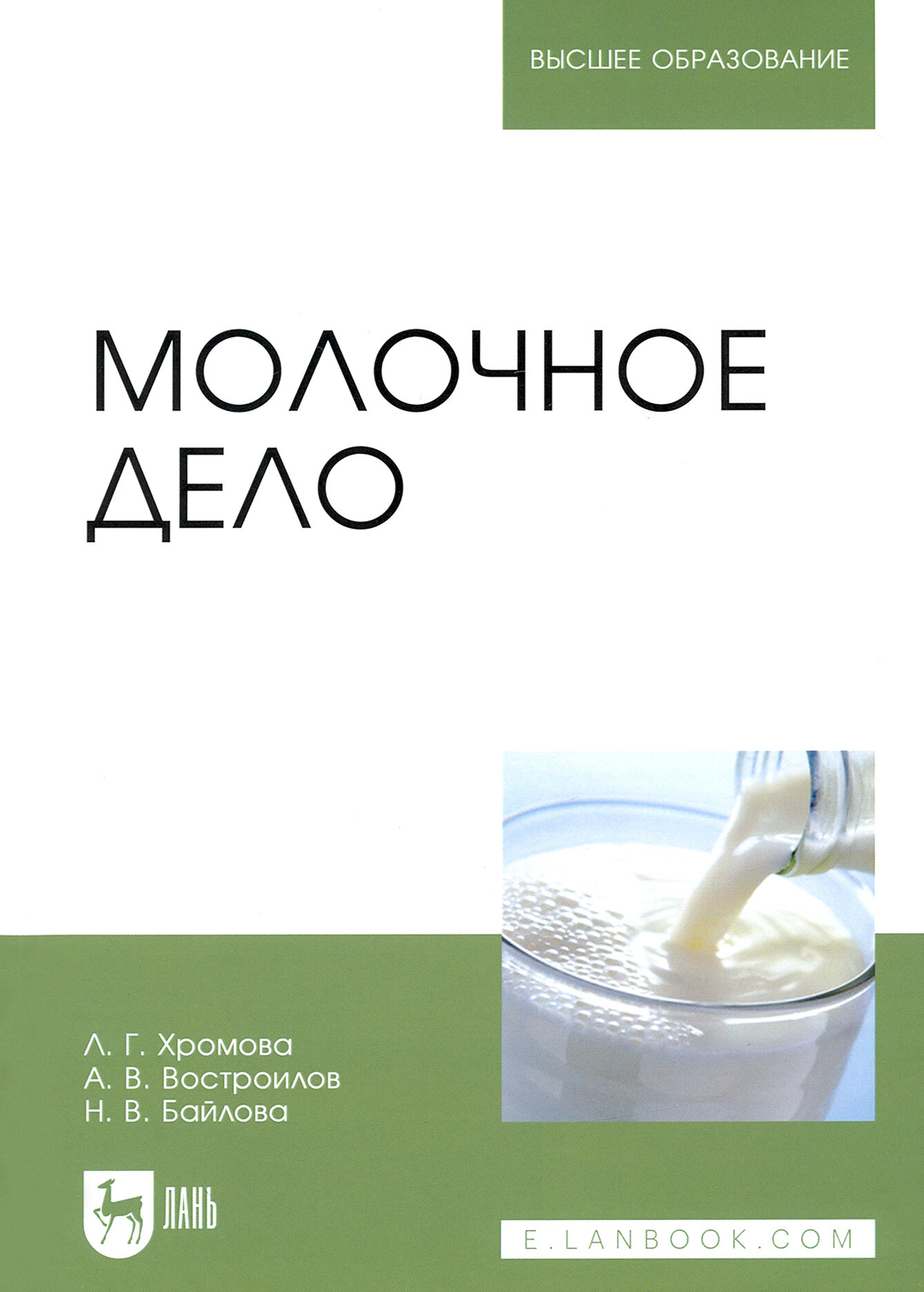 Молочное дело. Учебник (Хромова Любовь Георгиевна, Востроилов Александр Викторович, Байлова Наталья Викторовна) - фото №3