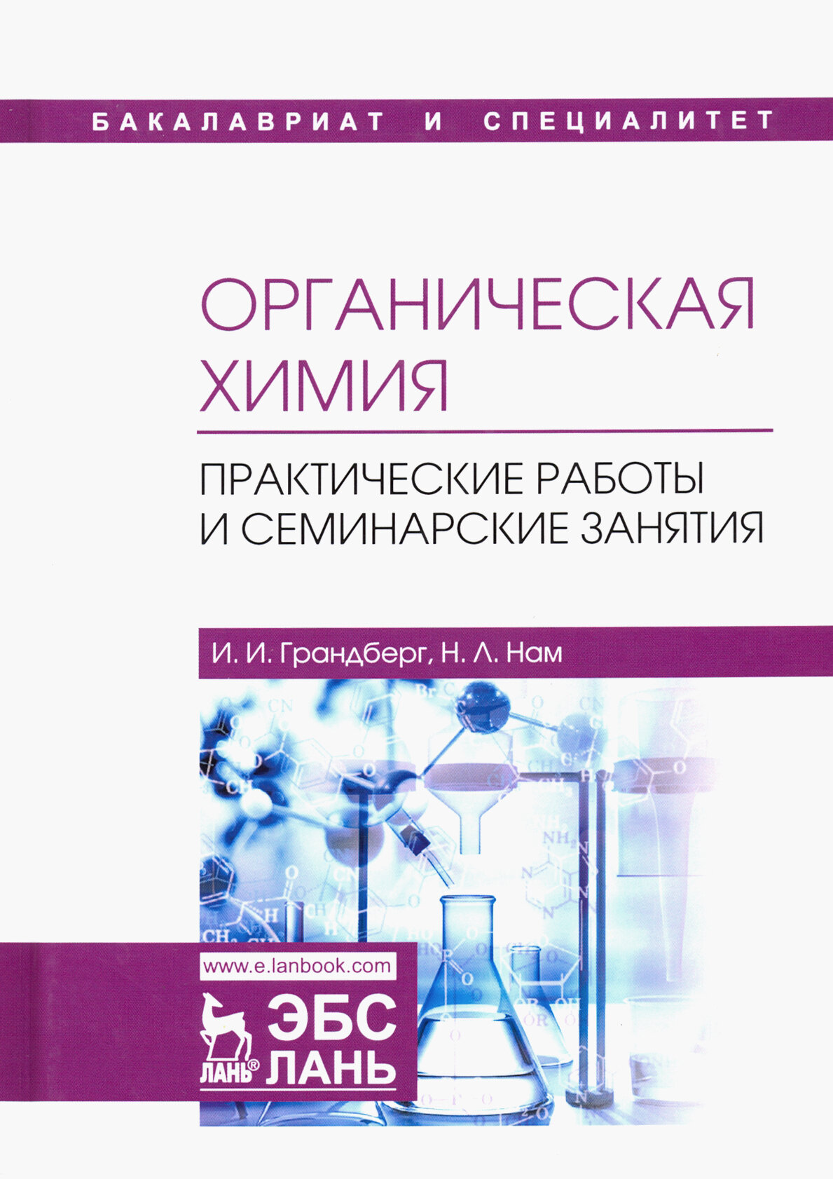 Органическая химия. Практические работы и семинарские занятия - фото №2