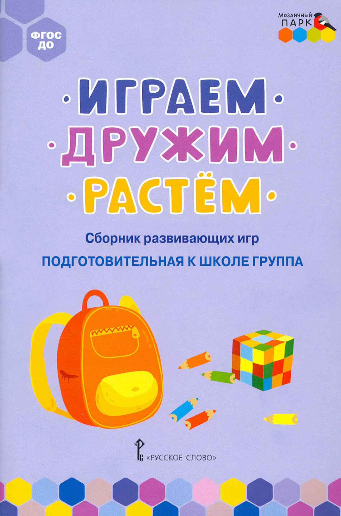 Играем, дружим, растём. Сборник развивающих игр. Подготовительная к школе группа. ФГОС до