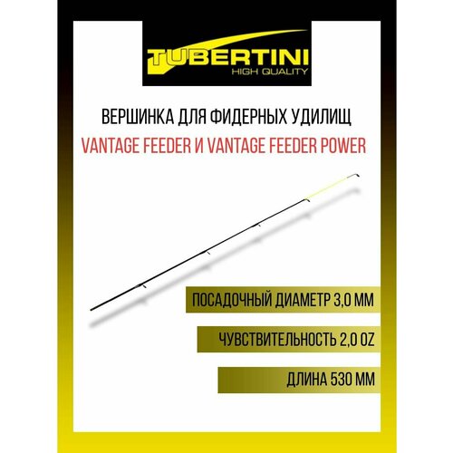 Вершинка для фидерных удилищ Tubertini Vantage и Vantage Feeder Power 2,0 Oz (56 gr), 530 мм, 3,0 мм