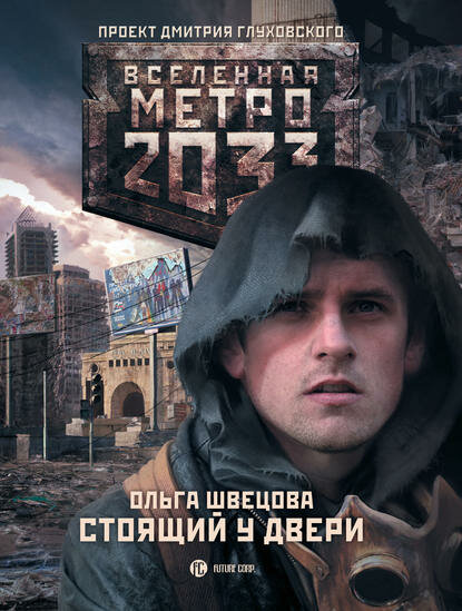Метро 2033: Стоящий у двери [Цифровая книга]