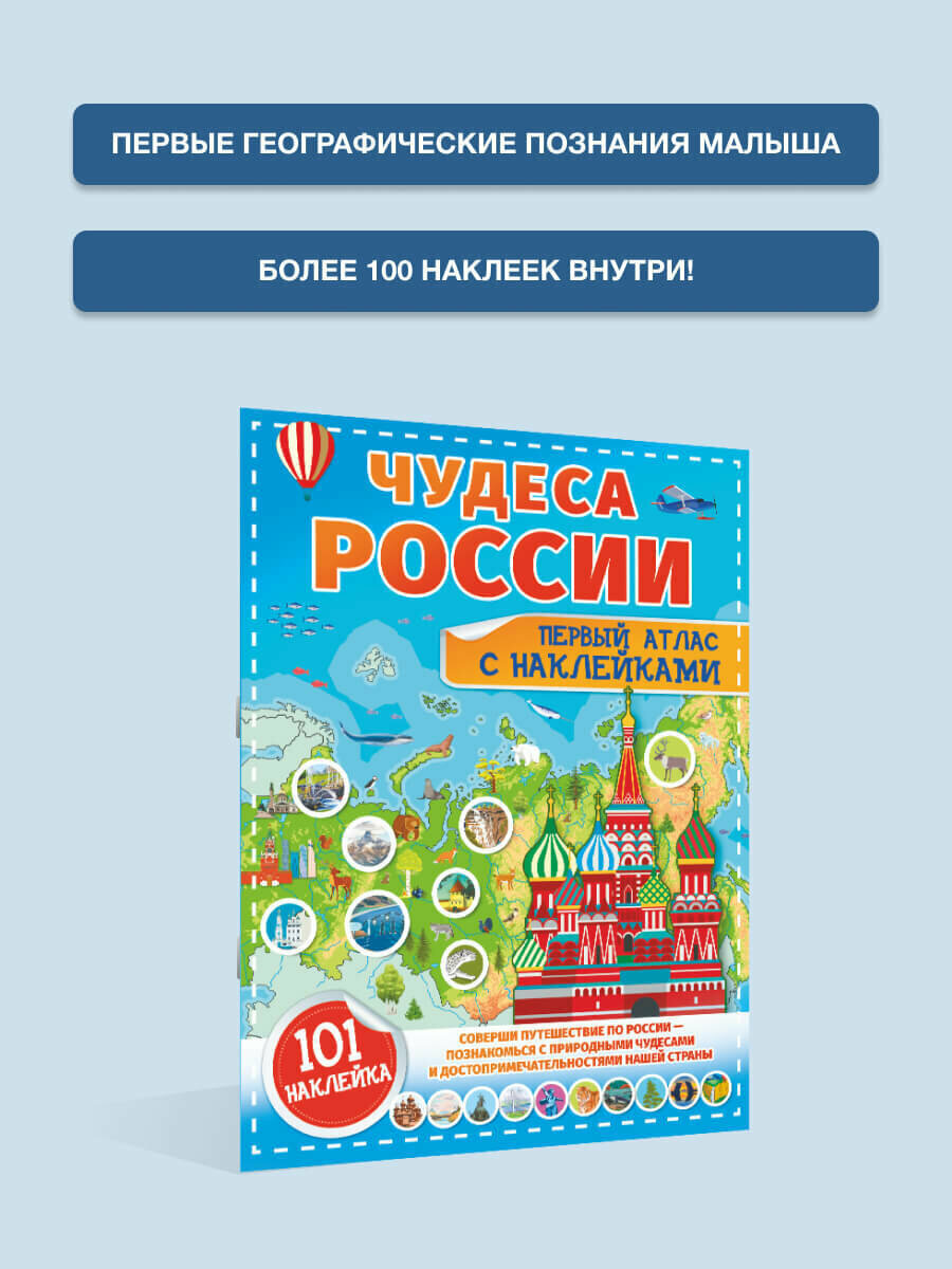 Чудеса России. Первый атлас с наклейками - фото №9