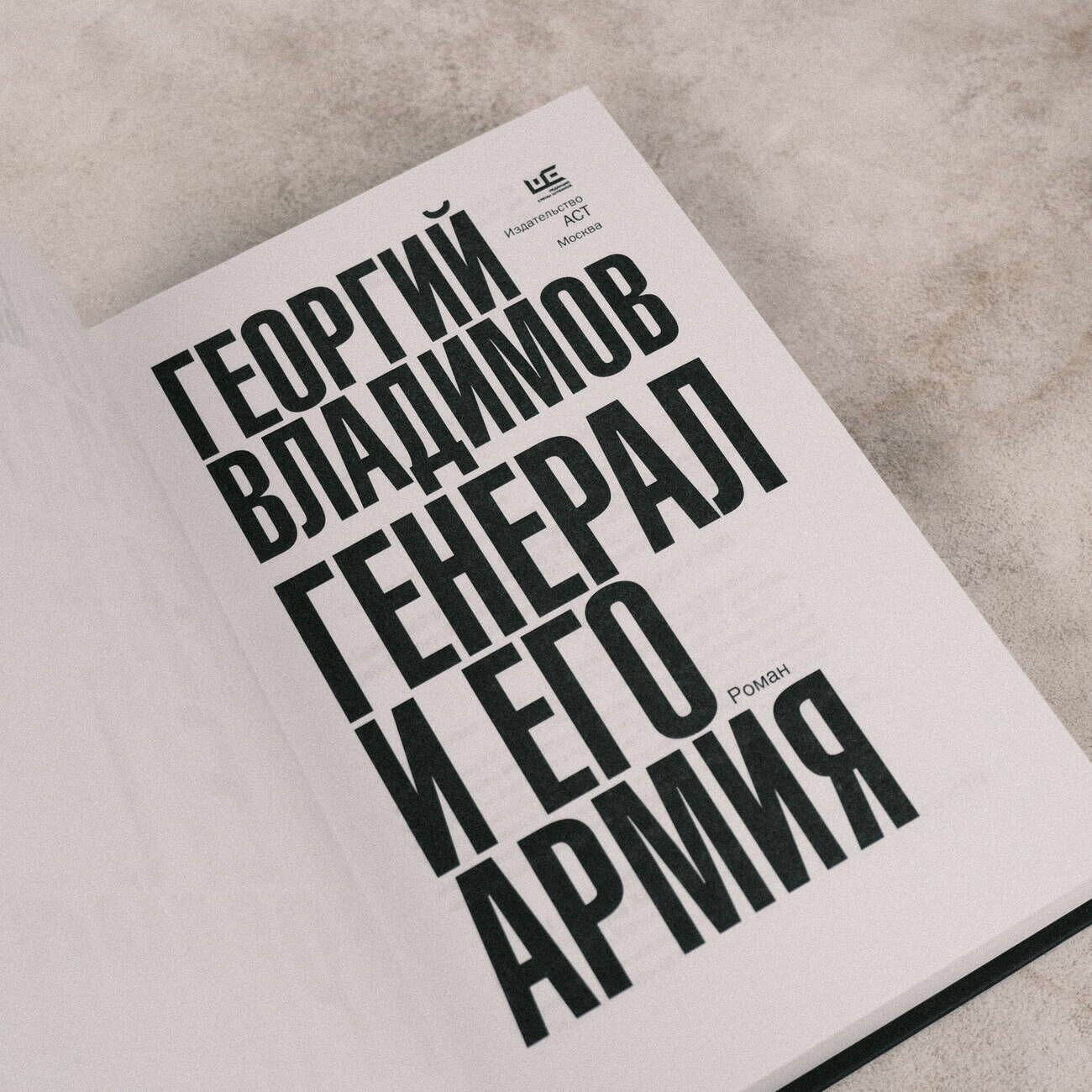 Генерал и его армия (Владимов Георгий Николаевич) - фото №11