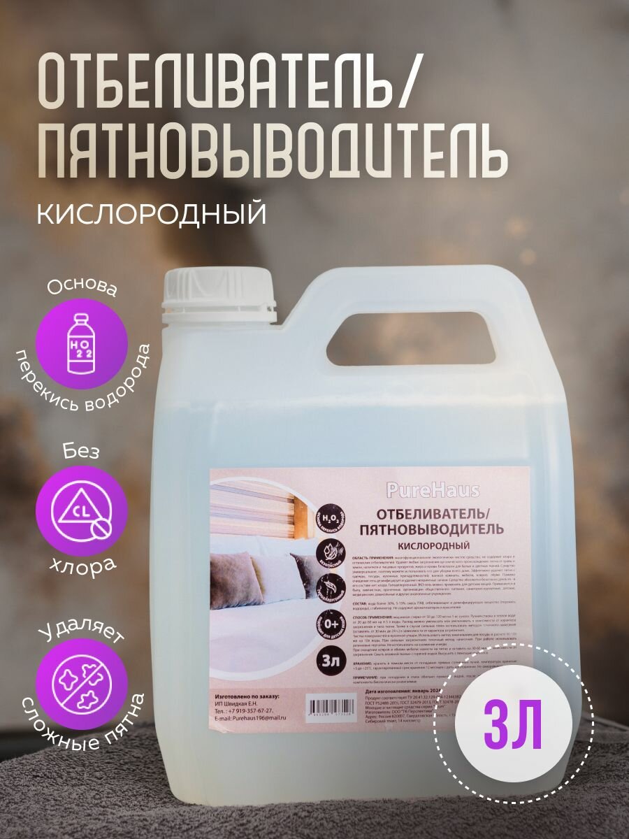 фото Пятновыводитель Pure Haus с активным кислородом и пятновыводителем