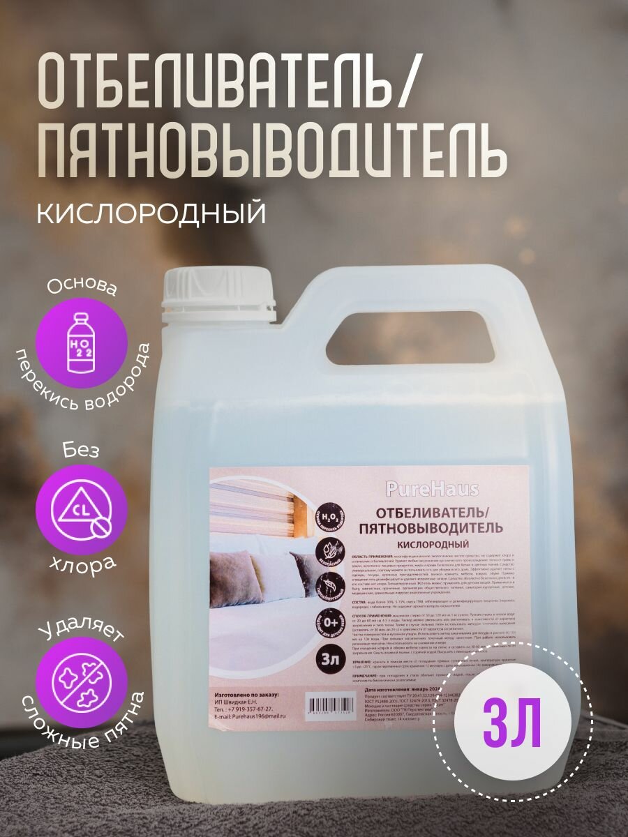 Пятновыводитель Pure Haus с активным кислородом и пятновыводителем