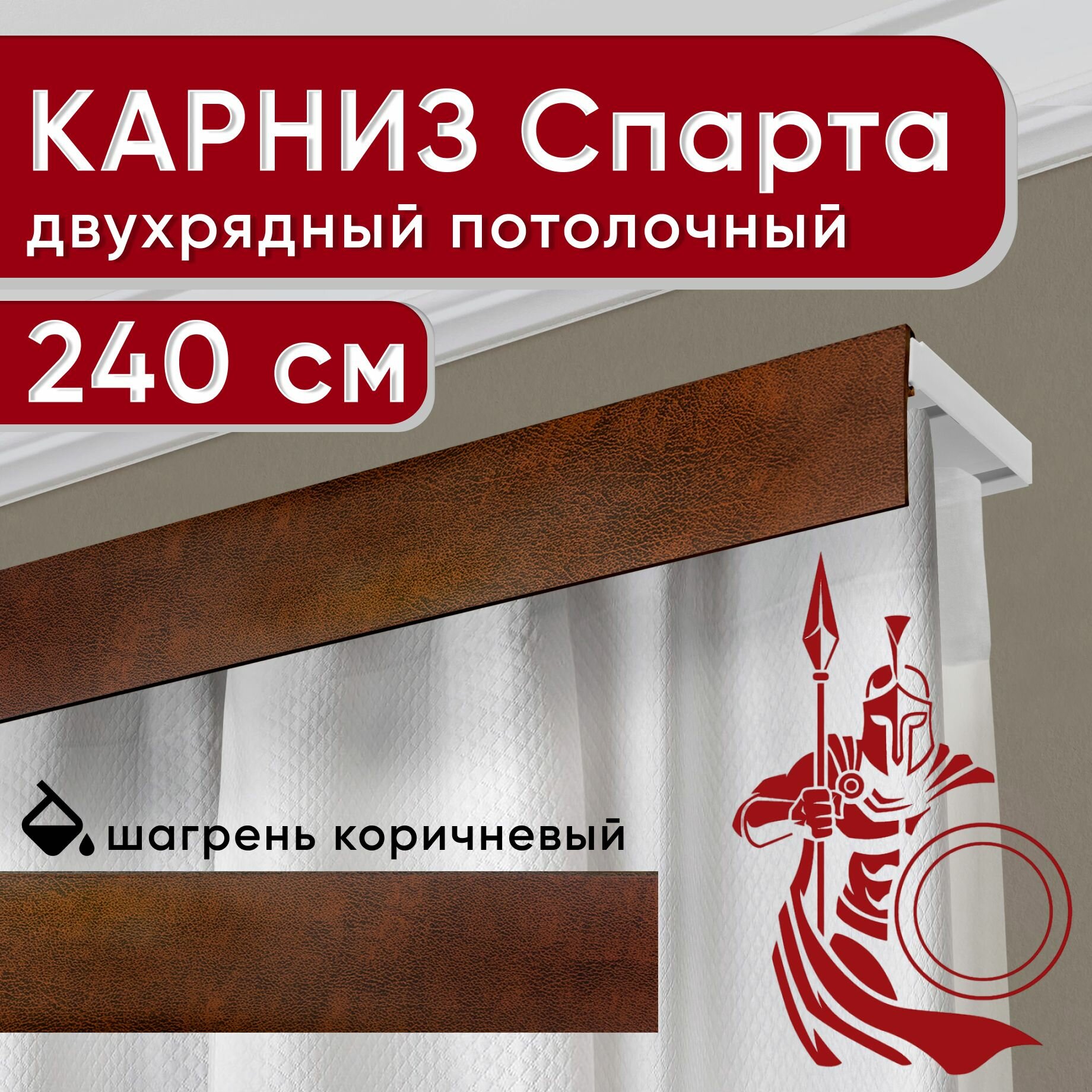 Карниз двухрядный потолочный с декоративной планкой, Спарта, шагрень коричневый 240 см