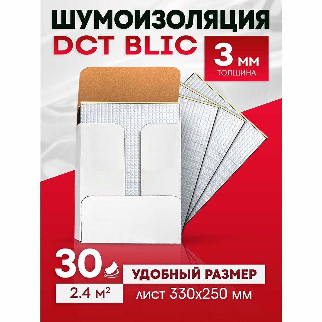 Шумоизоляция автомобильная DCT Blic 3мм 33х25см, 30 листов, виброизоляция для авто