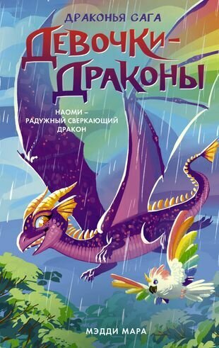 Девочки-драконы. Наоми- Радужный Сверкающий Дракон - фото №1
