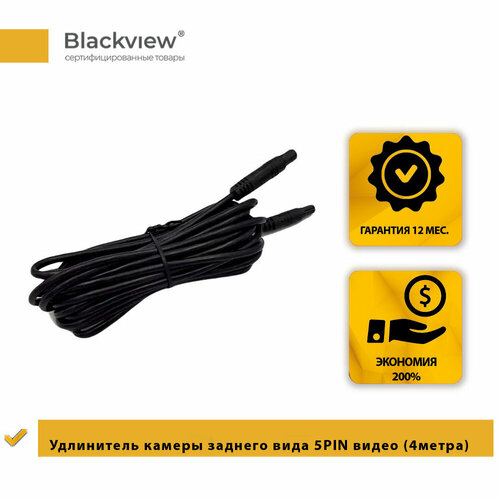 Удлинитель камеры заднего вида 5PIN видео4метра 82000₽