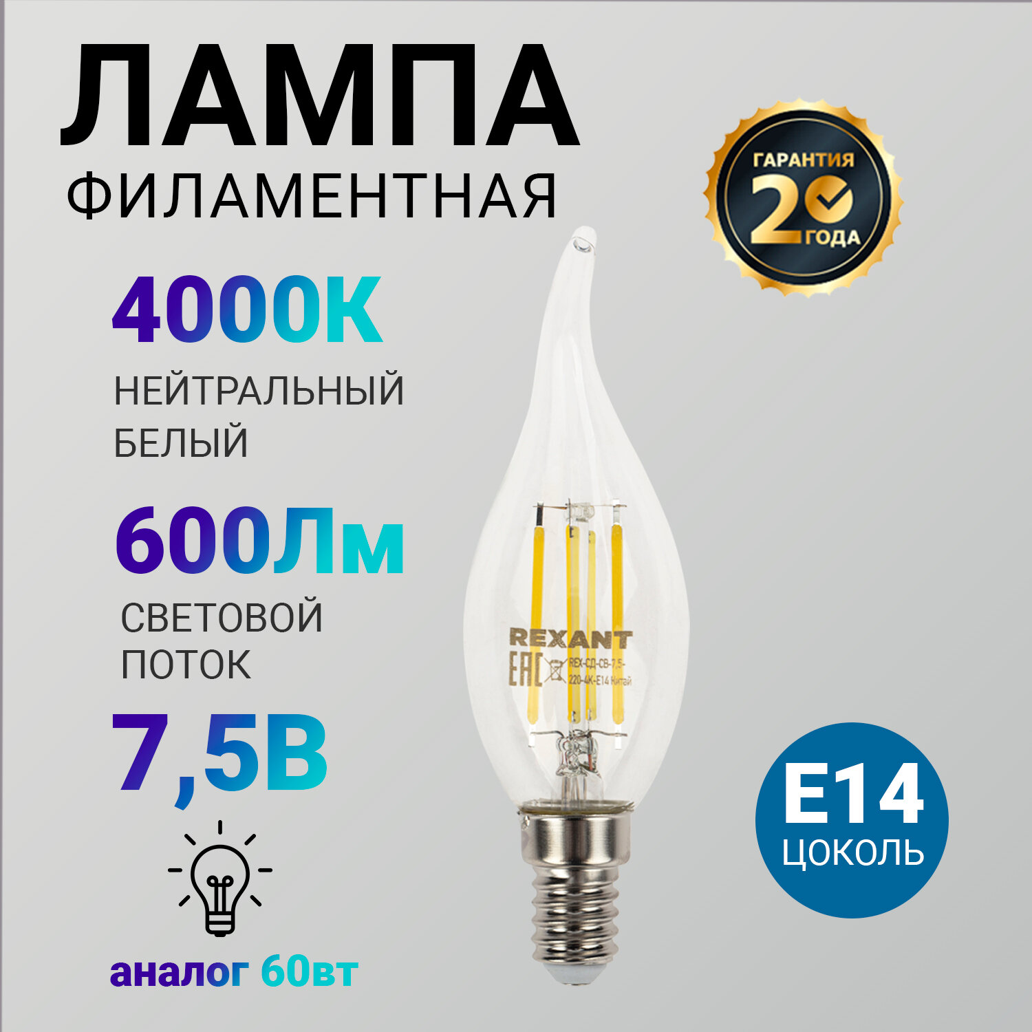 Лампочка филаментная REXANT Свеча на ветру CN37 7.5 Вт 600 Лм 4000K E14 прозрачная колба