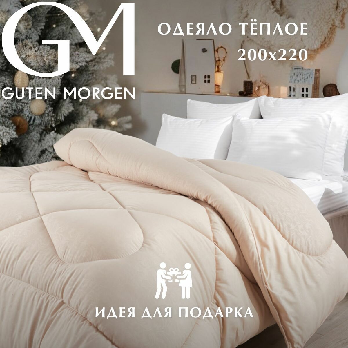 Одеяло теплое GUTEN MORGEN Евро 200х220 см, Верблюжья шерсть