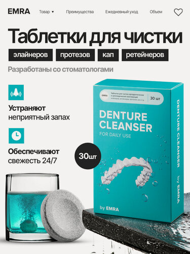 Изображение товара Шипучие таблетки для чистки зубных конструкций EMRA, гипоаллергенные, без абразивов