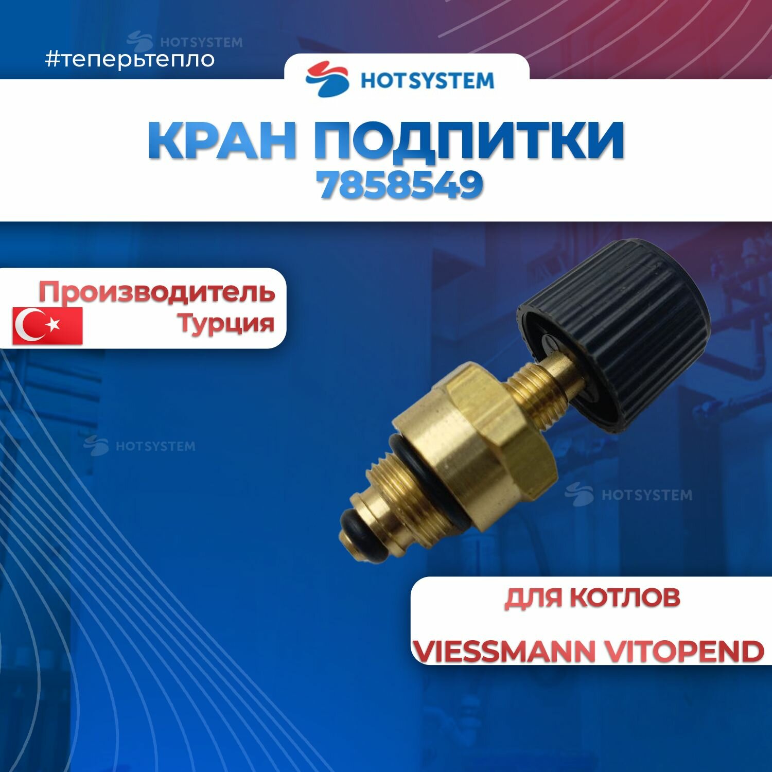 Кран подпитки для котлов VIESSMANN Vitopend 100-W A1JB. 7858549 — фото 1