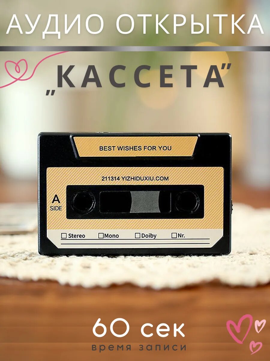 Аудио открытка кассета