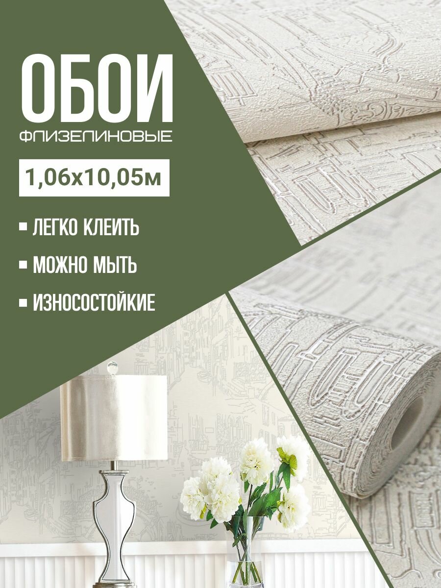 Обои флизелиновые белые NewAGe 9037-22 106Х10м. Для спальни зала коридора.