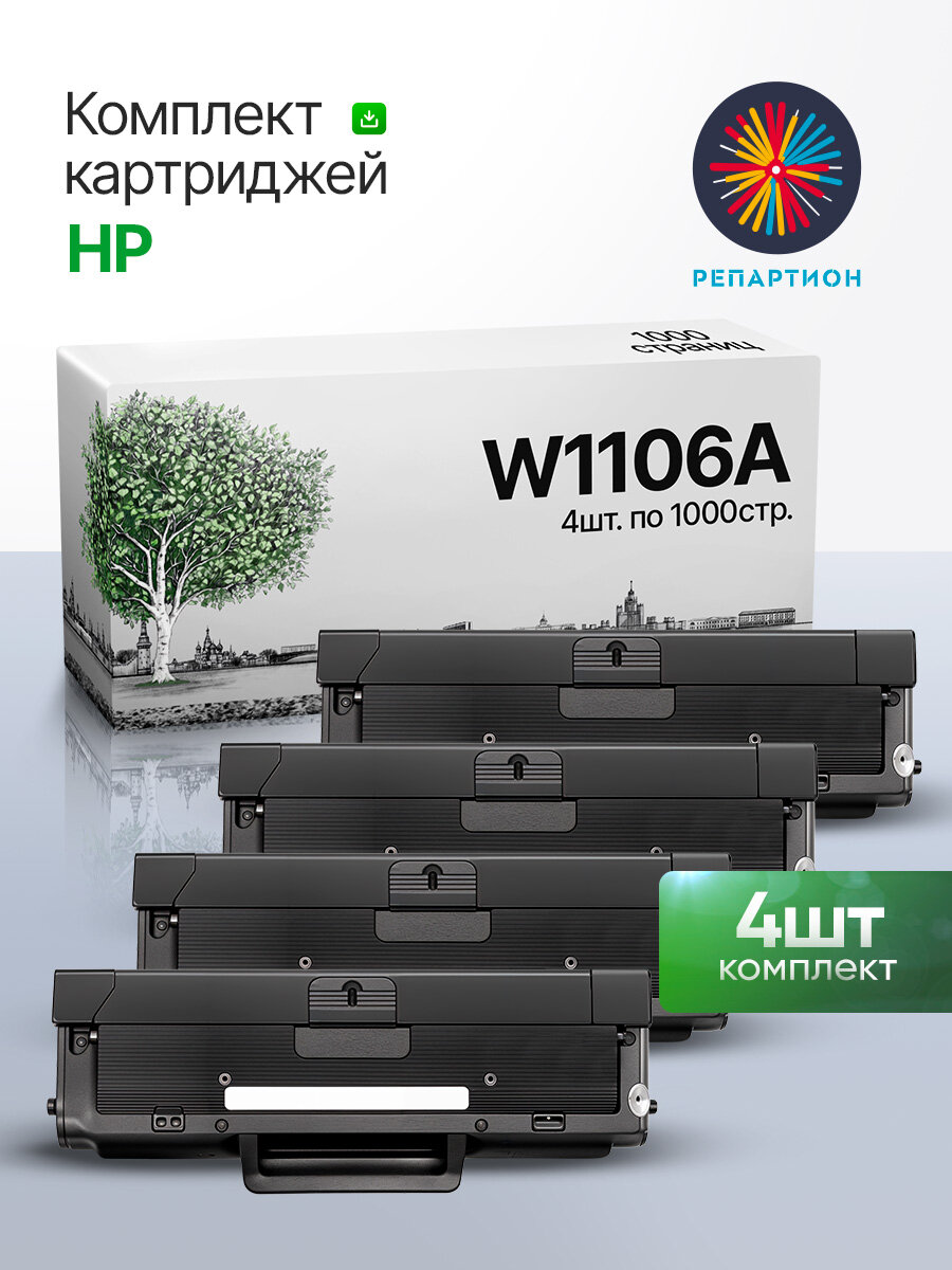 Картридж HP W1106A (106A) (4 шт.) для HP Laser 107r, 107w, MFP 135a, 135r, 135w, 137fnw (4000 стр.) совм.