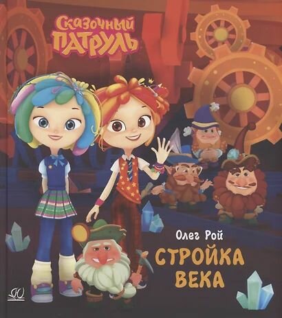 Рой Олег Юрьевич  Стройка века