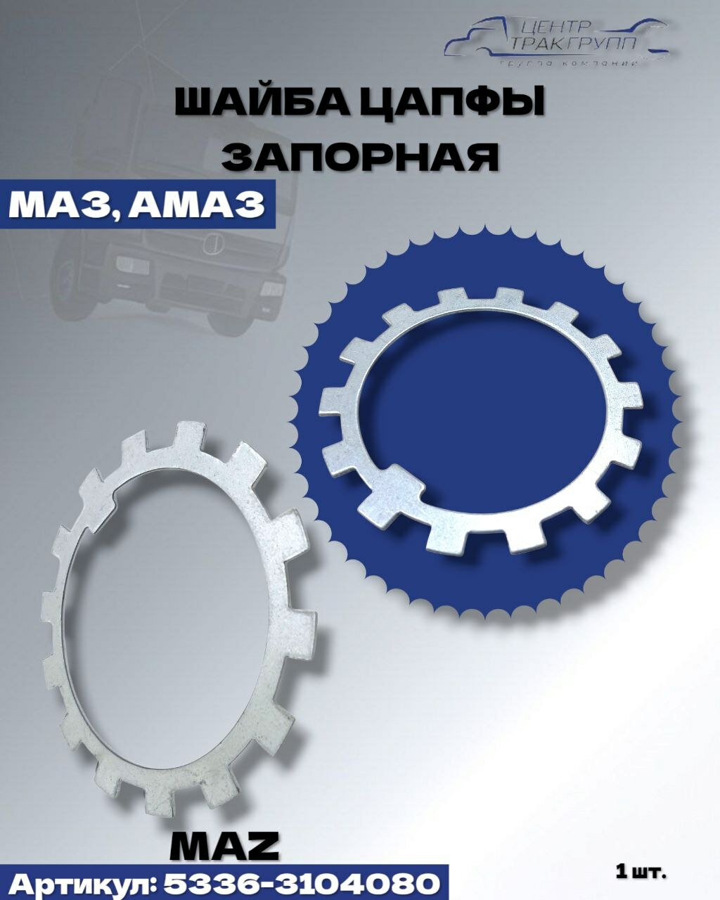 Шайба МАЗ цапфы запорная