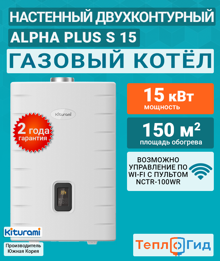 Котел двухконтурный газовый (15 кВт.) Kiturami World Alpha PLUS S-15 (Китурами) турбированный / НОВИНКА