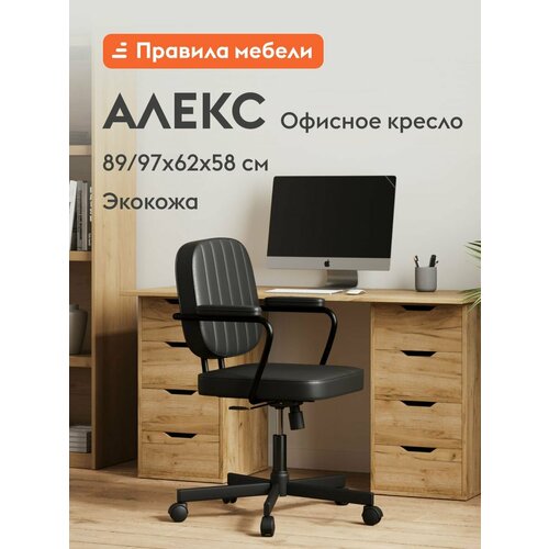 Офисное кресло Алефьелль на колесиках с подлокотниками с механизмом качения 62х58х89 см Черный экокожа 18700₽