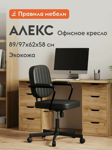Изображение товара Офисное, компьютерное кресло Алекс, на колесиках, с подлокотниками, с механизмом качения, 62х58х89 см, Черный, экокожа