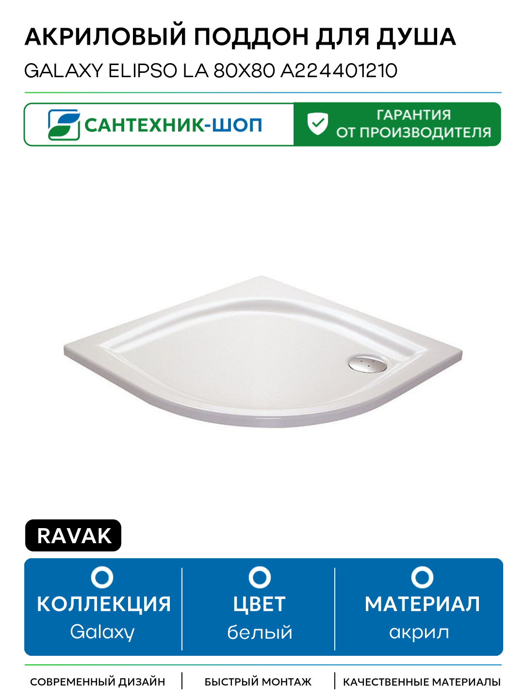 Акриловый поддон для душа Ravak Galaxy Elipso LA 80х80 A224401210 Белый акрил 80х80