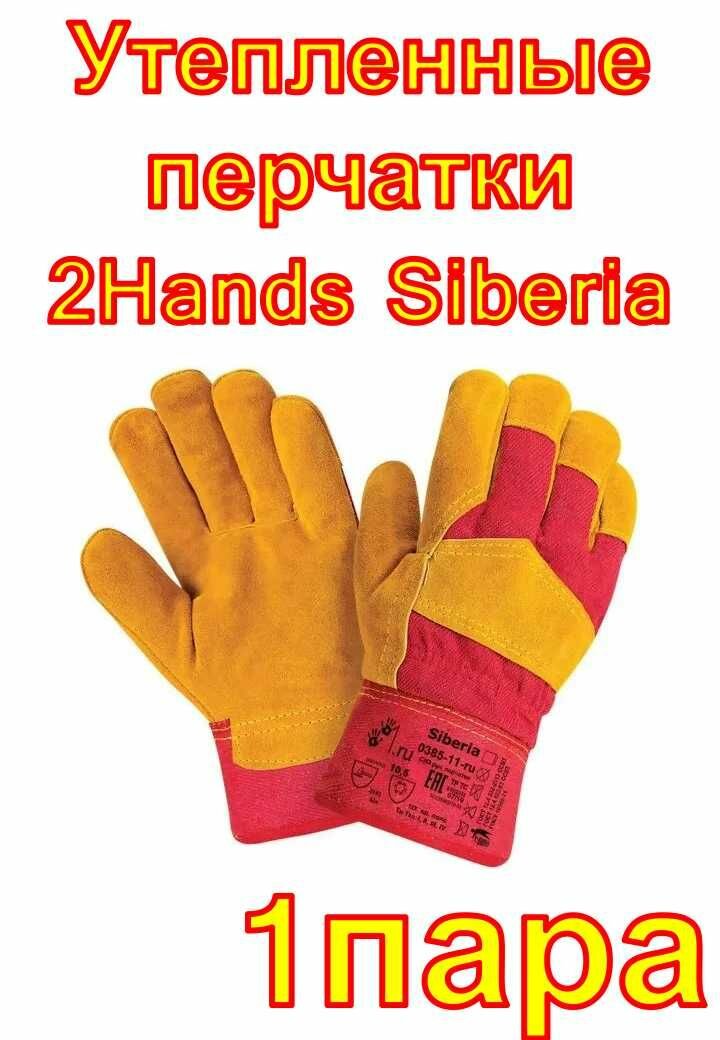 Утепленные перчатки 2Hands Siberia