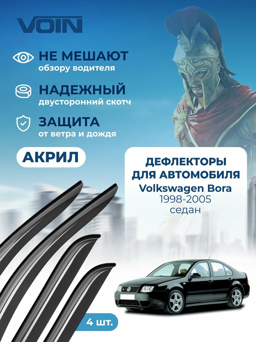 Дефлекторы окон Voin для Volkswagen Bora 1998-2005 / Jetta 4 1999-2005 накладные 4 шт.