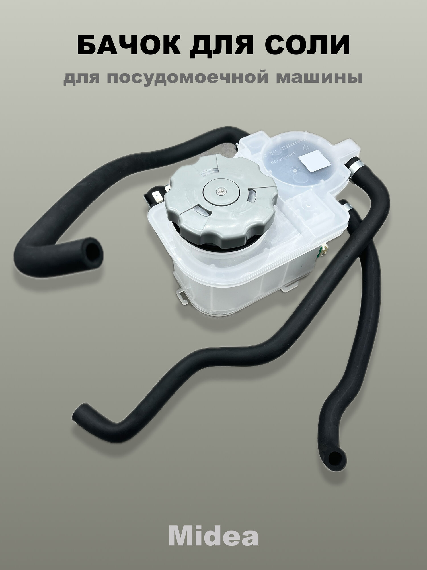 Бачок для соли (емкость для соли, декальцификатор, смягчитель воды, ионизатор) для посудомоечных машин