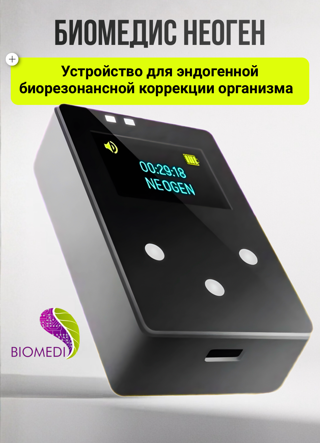 Biomedis Neogen (Биомедис Неоген) - устройство для эндогенной биорезонансной коррекции организма с биологической обратной связью